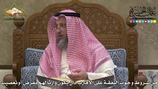 2286 - من شروط وجوب النفقة على الأقارب - أن يكون وارثاً لهم بفرض أوتعصيب - عثمان الخميس