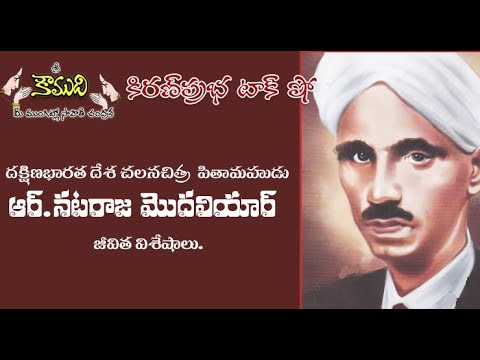 Thumbnail for KiranPrabha Talk Show on Father of South Indian Films Nataraja Mudaliar