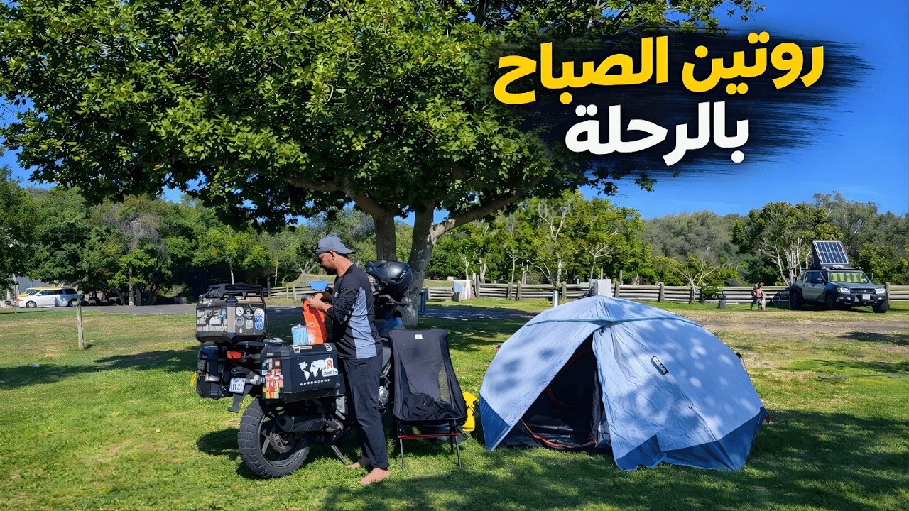 115- جنوب أفريقيا / صباحي في التخييم