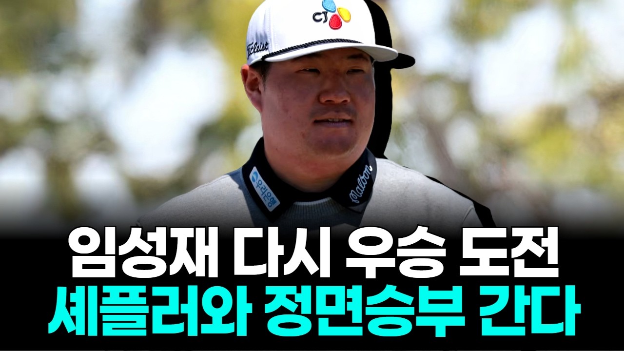임성재, 우승 놓친 아쉬움 털까…셰플러와 정면승부 간다