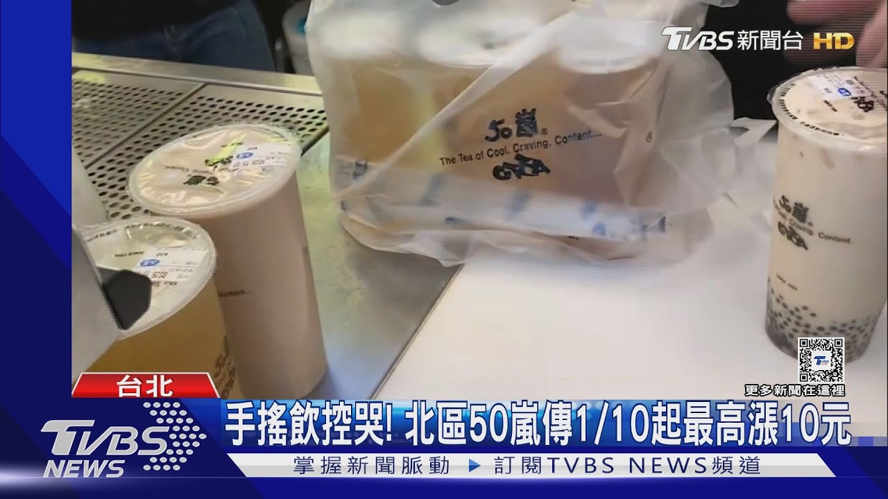手搖飲控哭!北區50嵐傳1/10起最高漲10元