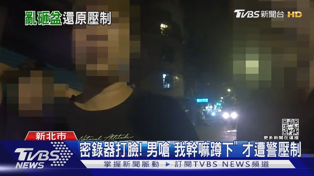 密錄器打臉! 男嗆「我幹嘛蹲下」才遭警壓制