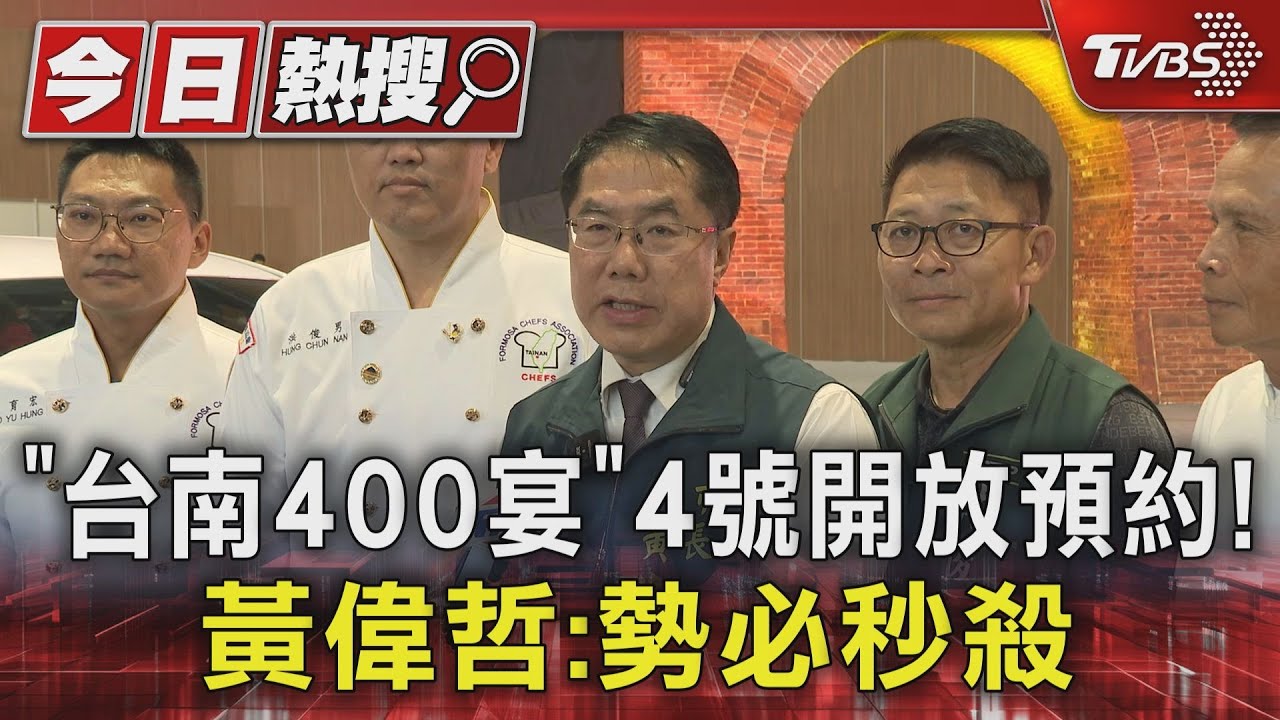 「台南400宴」4日開放預約! 黃偉哲:勢必秒殺