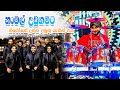 Sithul Pauwa Wehera Langata Sandak Payala Namal Udugama With Flashback