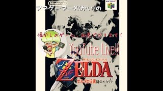 #01 レトロゲー配信‼アマゲーマーX(カイ)のゼルダの伝説時のオカリナお試しプレイ‼