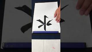 夏に因んだ書です