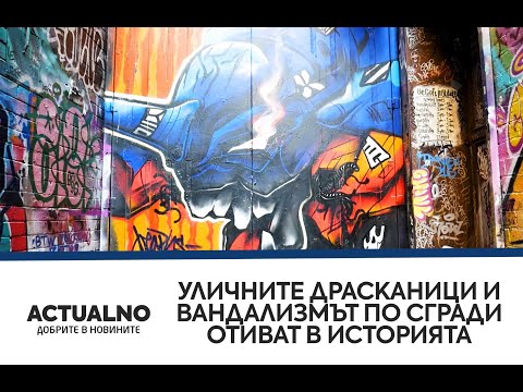 Георги Георгиев: Вече чистим София от драсканиците по фасадите, разграничаваме вандализма от изкуството