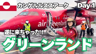 【グリーンランド①】ここでしか見られない北極圏の動植物に感動✨人口わずか500人の街カンゲルルススアークの大自然|2023.7