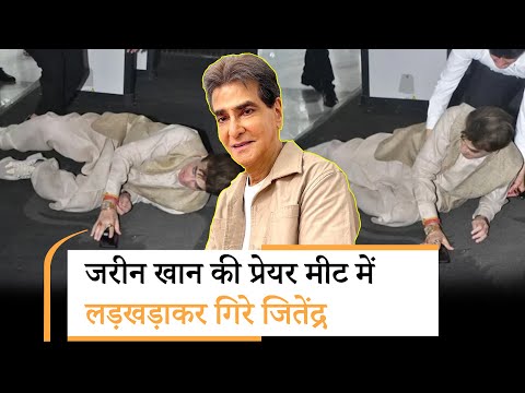 Bollywood Wrap Up | लड़खड़ाकर गिरे 83 साल के जितेंद्र, वीडियो देखकर फैन्स परेशान Bollywood Wrap Up | लड़खड़ाकर गिरे 83 साल के जितेंद्र, वीडियो देखकर फैन्स परेशान