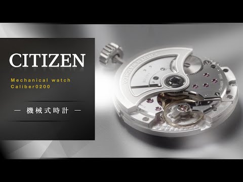 CITIZEN時隔11年發表新機械機芯“Caliber 0200”。自 “The CITIZEN”推出搭載Caliber 0200的機械腕錶。 ｜The CITIZEN｜CITIZEN腕表