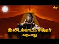 இடைக்காட்டு சித்தர் வரலாறு Unveiling The Mysteries O