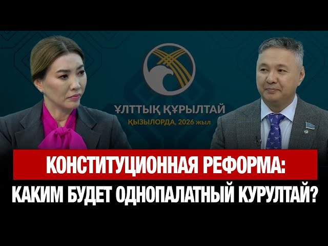Конституционная реформа: каким будет однопалатный Курултай? | Азат Перуашев