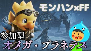 参加型モンスターハンターワイルズ！FFコラボでチョコボ登場！オメガプラネテス攻略を目指す！