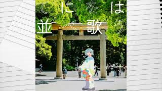 てにをは / sabio - Nah 【歌ってみた】