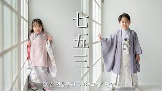 【5歳/3歳】日韓ハーフ兄妹、初めての七五三撮影🇯🇵 한일가족 일본 전통문화 '시치고산’ 촬영