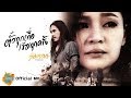 ตั๋วทุกเทื่อเชื่อทุกครั้ง สายแนน ส�