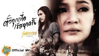 ตั๋วทุกเทื่อเชื่อทุกครั้ง – สายแนน สิงห์มิวสิค Faet. ตองกรุง คอนสาร