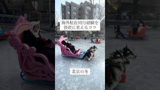 北京の冬！凍る湖の上で夜遊びとは？