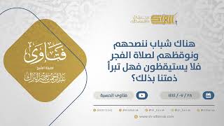 صورة هناك شباب ننصحهم ونوقظهم لصلاة الفجرفلا يستيقظون فهل تبرأ ذمتنا بذلك؟-الشيخ عبدالرحمن البراك (12071)