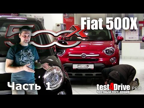 Фиат 500X - Эмоции полного привода (Fiat 500X) Часть 1