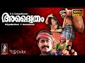 Adhwaytham Malayalam Full HD Movie 1992 Mohanlal Jayaram Chithra Revathi M G Soman 1080p