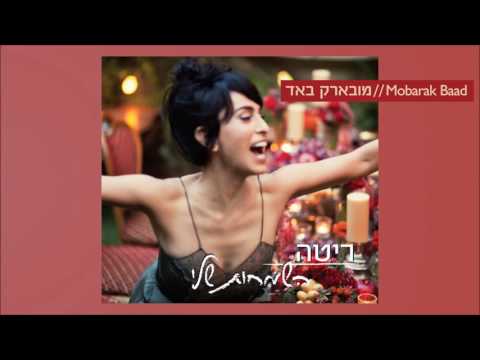 מובארק באד Rita