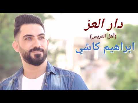 أغاني أعراس الفنان إبراهيم كاشي أهل العريس 2022 ibrahim kashi dar al 3iz ahl al 3aris