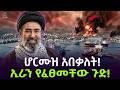 ሆርሙዝ አበቃለት ኢራን ዘጋችው ተረክ ሚዛን Salon Terek