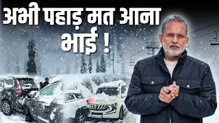 अभी पहाड़ मत आना भाई ! || Heavy Snowfall In Hills || Ajit Anjum