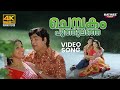 Chembakam Poothulanja Video Song 4K Innale Innu Movie Prem Nazir Sheela