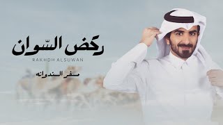 كلمات اغنية ركض السوان مسفر السندوانة