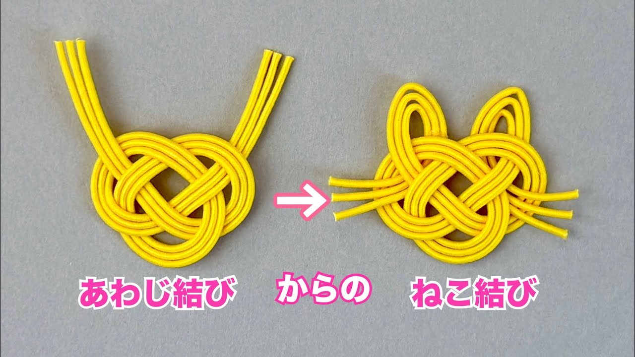 【水引】あわじ結びと猫の作り方
