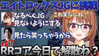 【LoL】エイトロJGを使ったことでギスギス展開になってしまったRRコア【千燈ゆうひ/ぶいすぽっ！/切り抜き】