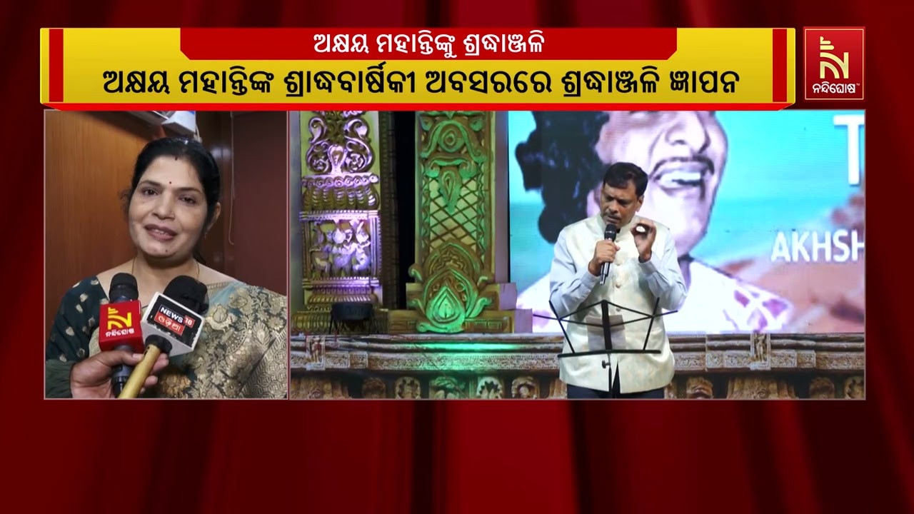 ଅକ୍ଷୟ ମହାନ୍ତିଙ୍କ ଶ୍ରାଦ୍ଧବାର୍ଷିକୀ ଅବସରରେ ରବୀନ୍ଦ୍ର ମ