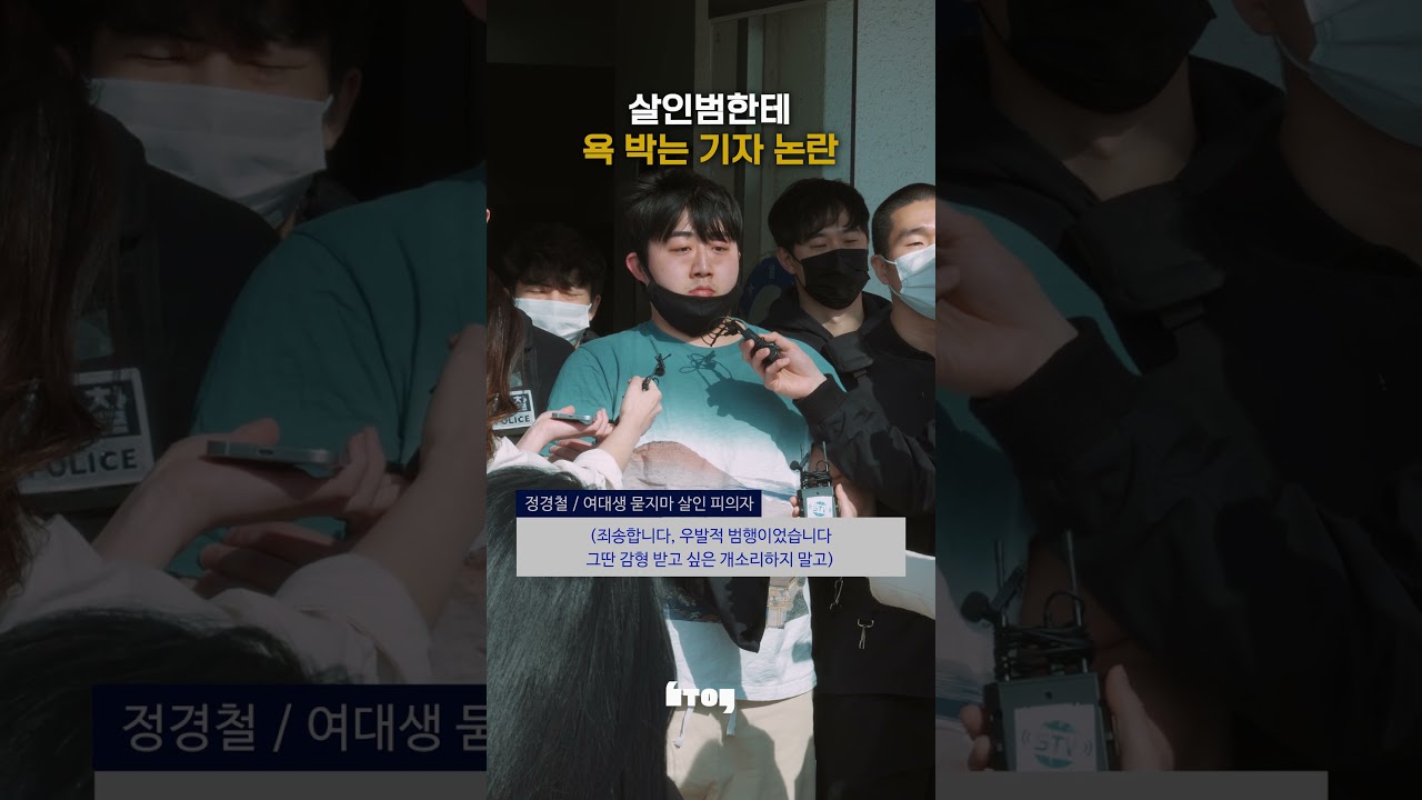 살인범한테 욕부터 박는 기자 논란 ㅋㅋㅋㅋ 속시원