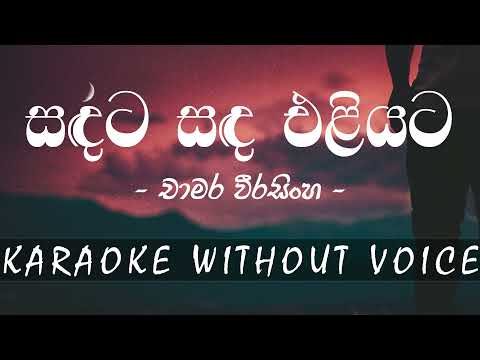 සඳට සඳ එළියට | sandata sanda eliyata | Karaoke without voice | Chamara Weerasinghe