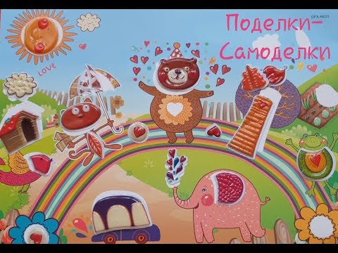 Поделки - Самоделки от Маленькой Софии. Мозаика - стикеры 3D.