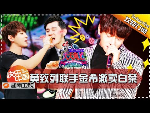《天天向上》20160122期： 黄致列实力模仿华人巨星 联手金希澈卖白菜【湖南卫视官方版1080P】