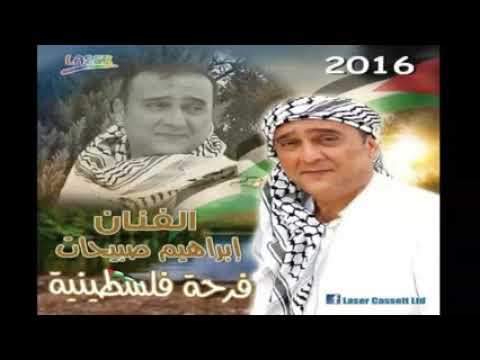 إبراهيم صبيحات تستاهلي يا أم العريس ألبوم فرحة فلسطينية 2016