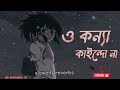 ও কন্যা কাইন্দো না 😭😪 - O konna kaindo na [ slowed&reverb ] bangla sad lofi song