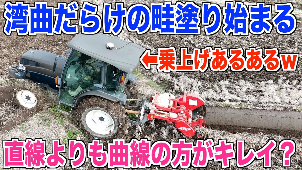 【畦塗り】湾曲変形田んぼの畦ばかりｗ今年も手動で曲線美 米作り奮闘記#659