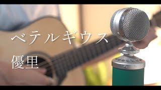 Download lagu ベテルギウス（Betelgeuse） / 優里 cover mp3