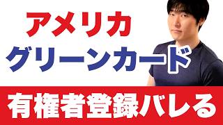 知らなくても退去の理由に|11月を前に、27州が有権者名簿を移民の記録と照合