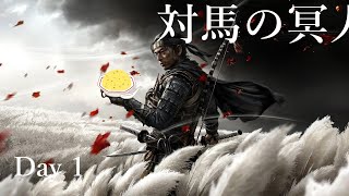 【Ghost of Tsushima】初見プレイ Day1
