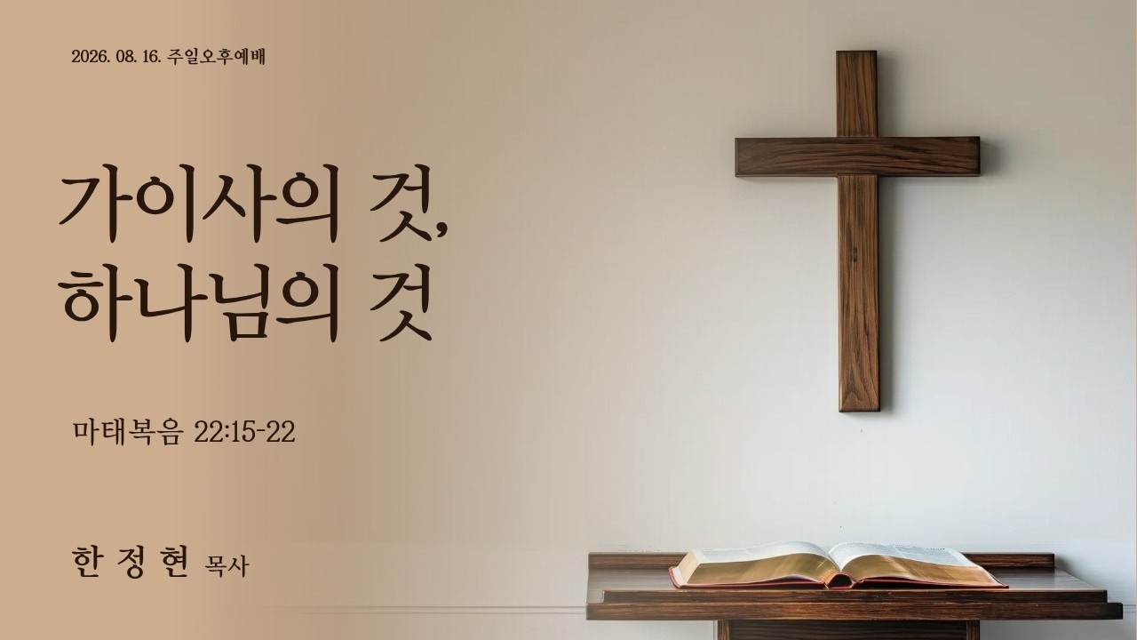 다음: 화평하게 하는 자는 하나님의 아들이라 (2026.8.16) 주일설교말씀 8 / 340  가이사의 것, 하나님의 것