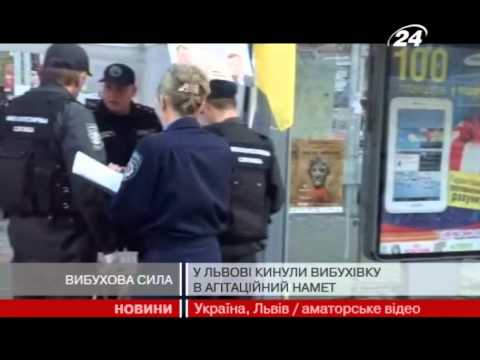 У Львові пролунали вибухи в агітаційних нам...