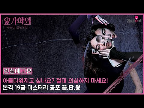 [요가학원: 죽음의 쿤달리니] 런칭 예고편