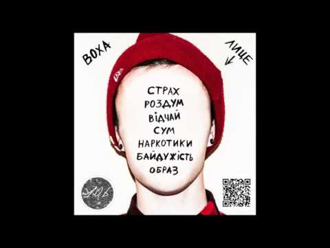 Воха – Байдужість