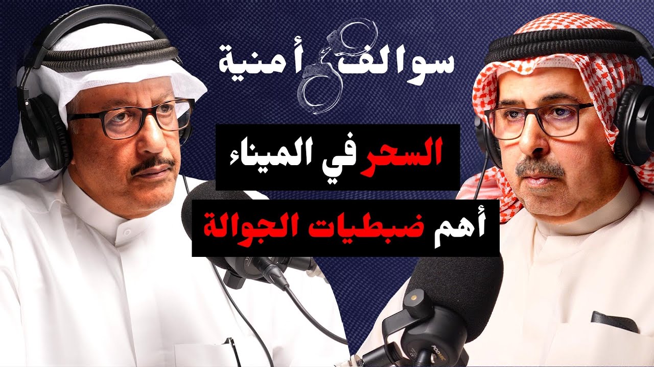 قضايا الضبطيات و المحظورات الجوالة مع محمد الدوسري | مع حمد السريع | بودكاست سوالف أمنية