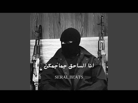 انا الساحق جماجمكن